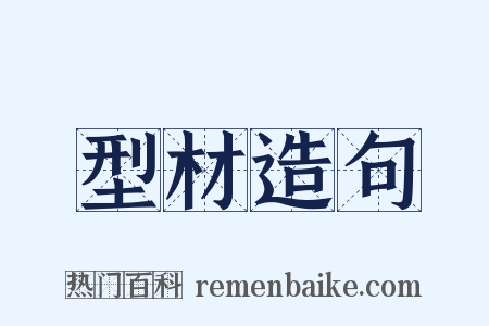 型材造句是什么意思的图片